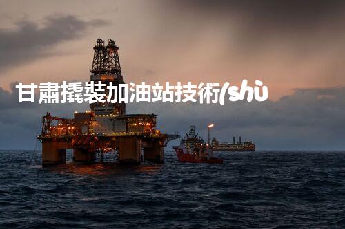 甘肅撬裝加油站技術(shù)革新：探索以后化工廠拆除的創(chuàng)新處理方案！